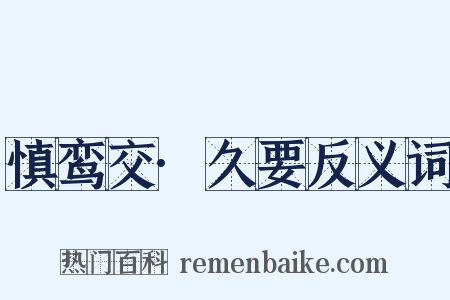 慎鸾交·久要反义词是什么意思的图片